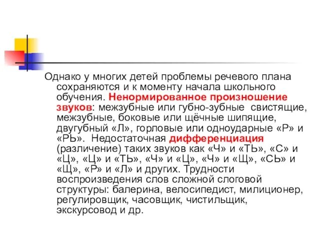 Однако у многих детей проблемы речевого плана сохраняются и к моменту начала