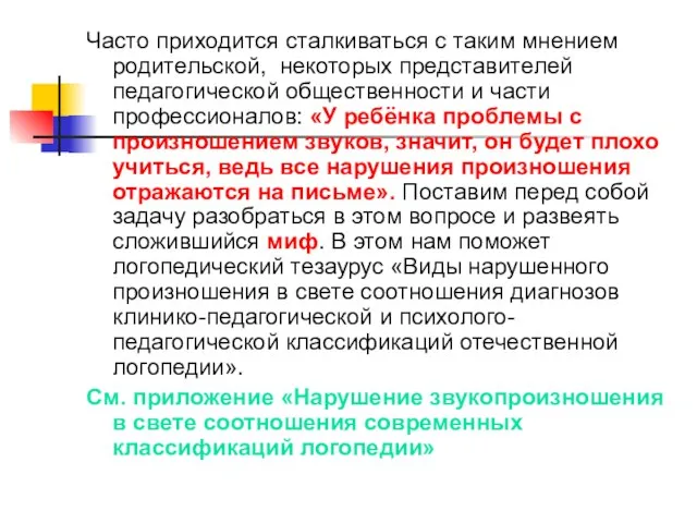 Часто приходится сталкиваться с таким мнением родительской, некоторых представителей педагогической общественности и