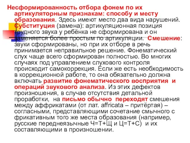 Несформированность отбора фонем по их артикуляторным признакам: способу и месту образования. Здесь