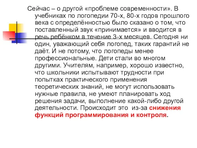 Сейчас – о другой «проблеме современности». В учебниках по логопедии 70-х, 80-х