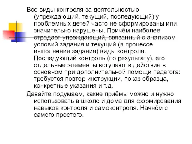 Все виды контроля за деятельностью (упреждающий, текущий, последующий) у проблемных детей часто