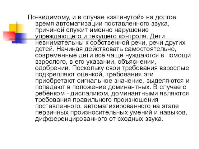 По-видимому, и в случае «затянутой» на долгое время автоматизации поставленного звука, причиной