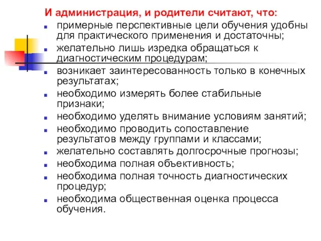 И администрация, и родители считают, что: примерные перспективные цели обучения удобны для