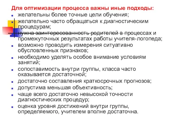 Для оптимизации процесса важны иные подходы: желательны более точные цели обучения; желательно