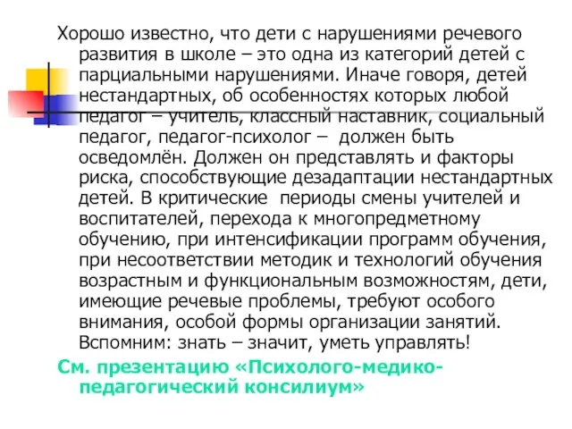 Хорошо известно, что дети с нарушениями речевого развития в школе – это