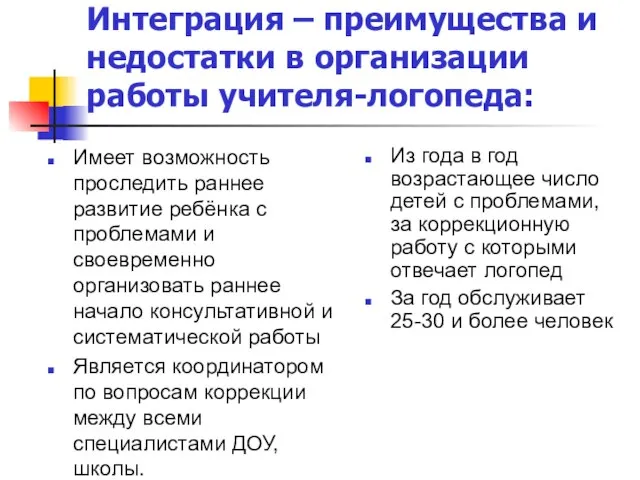 Интеграция – преимущества и недостатки в организации работы учителя-логопеда: Имеет возможность проследить