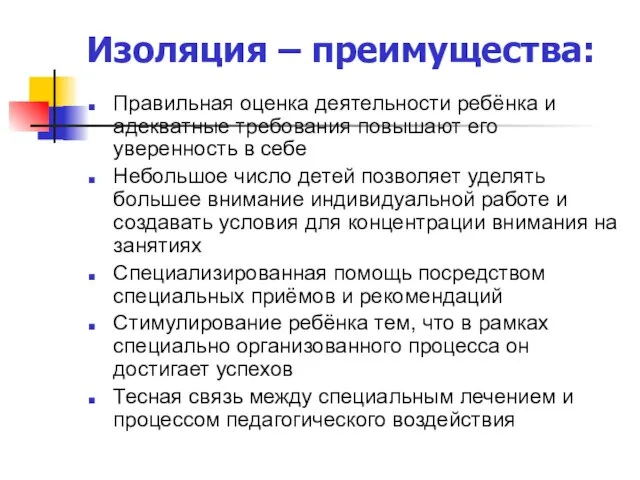 Изоляция – преимущества: Правильная оценка деятельности ребёнка и адекватные требования повышают его