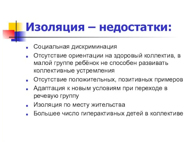 Изоляция – недостатки: Социальная дискриминация Отсутствие ориентации на здоровый коллектив, в малой