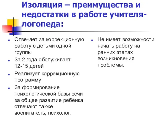 Изоляция – преимущества и недостатки в работе учителя-логопеда: Отвечает за коррекционную работу