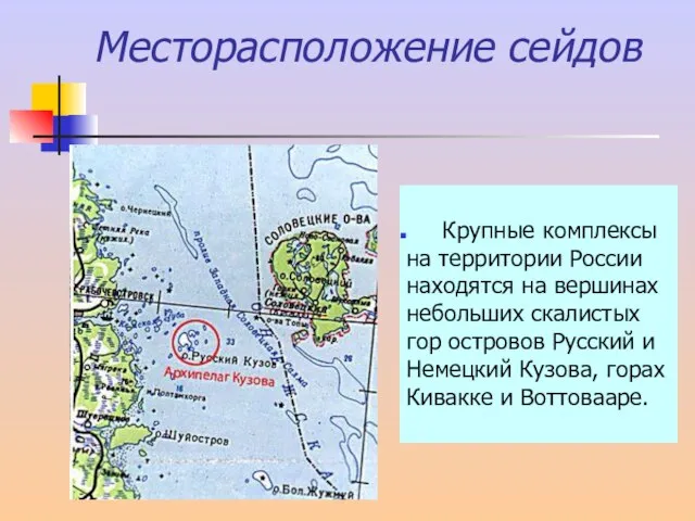 Месторасположение сейдов Крупные комплексы на территории России находятся на вершинах небольших скалистых