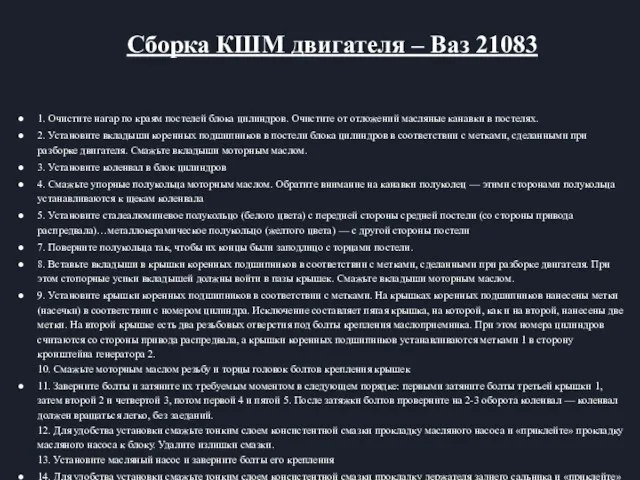 1. Очистите нагар по краям постелей блока цилиндров. Очистите от отложений масляные