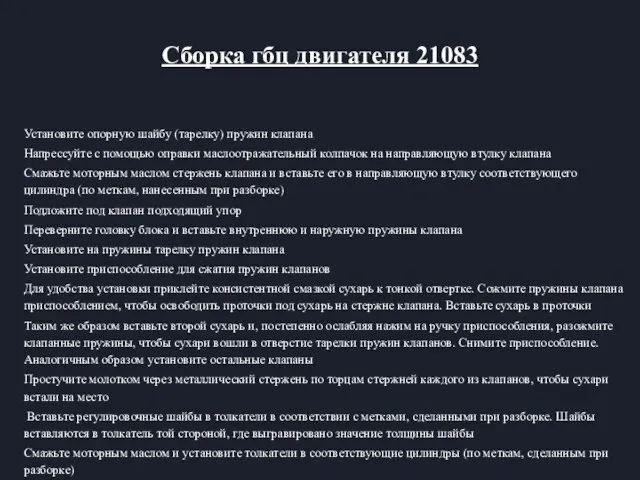 Установите опорную шайбу (тарелку) пружин клапана Напрессуйте с помощью оправки маслоотражательный колпачок