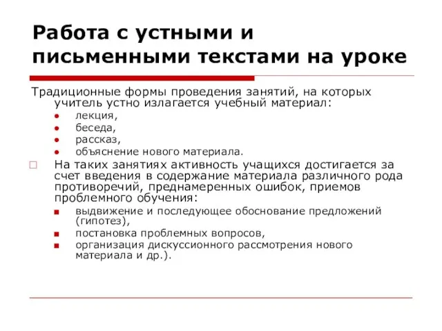 Работа с устными и письменными текстами на уроке Традиционные формы проведения занятий,