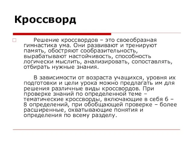 Кроссворд Решение кроссвордов – это своеобразная гимнастика ума. Они развивают и тренируют