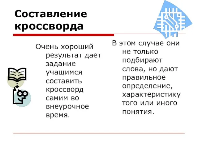 Составление кроссворда Очень хороший результат дает задание учащимся составить кроссворд самим во