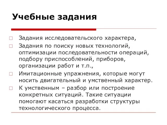 Учебные задания Задания исследовательского характера, Задания по поиску новых технологий, оптимизации последовательности