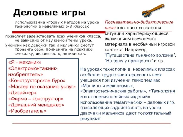 Использование игровых методов на уроке технологии в неделимых 5-8 классах позволяет задействовать