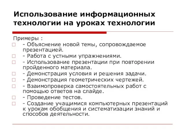 Использование информационных технологии на уроках технологии Примеры : - Объяснение новой темы,