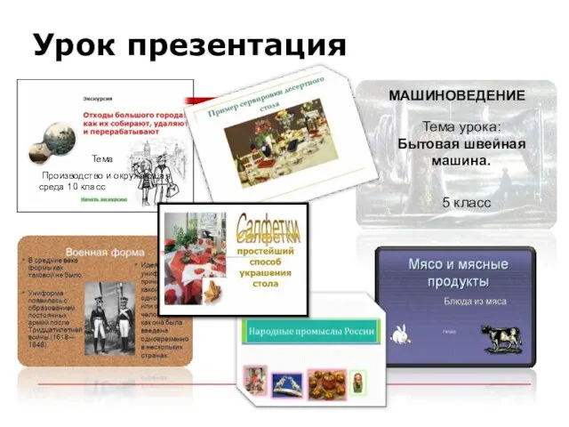 Урок презентация Тема Производство и окружающая среда 10 класс МАШИНОВЕДЕНИЕ Тема урока: