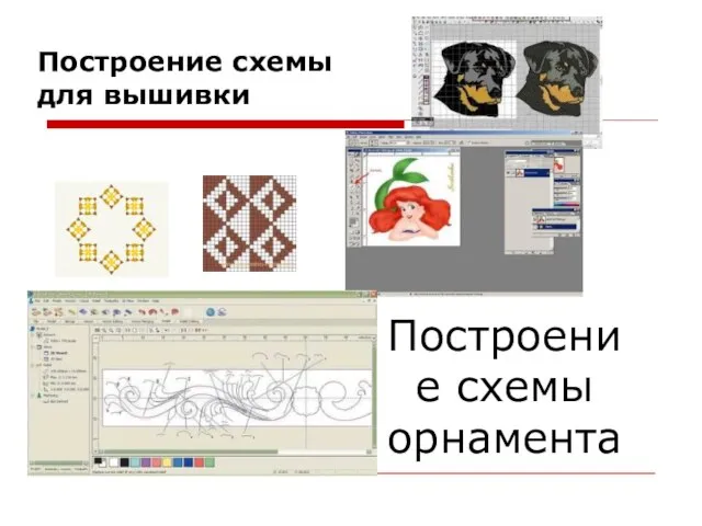 Построение схемы для вышивки Построение схемы орнамента