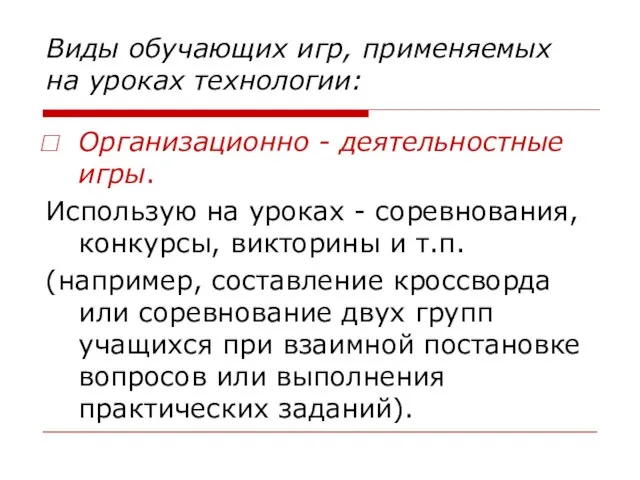 Виды обучающих игр, применяемых на уроках технологии: Организационно - деятельностные игры. Использую