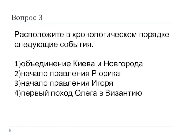 Вопрос 3 Расположите в хронологическом порядке следующие события. 1)объединение Киева и Новгорода