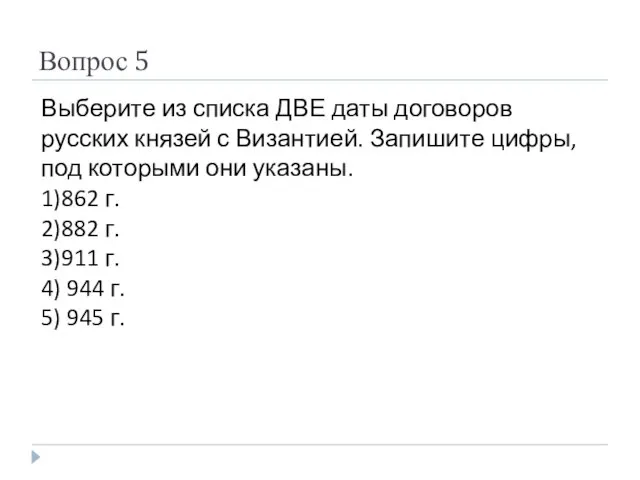 Вопрос 5 Выберите из списка ДВЕ даты договоров русских князей с Византией.