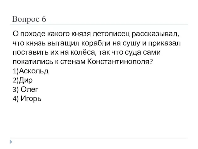 Вопрос 6 О походе какого князя летописец рассказывал, что князь вытащил корабли