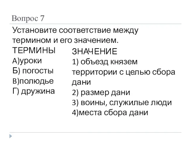 Вопрос 7 Установите соответствие между термином и его значением. ТЕРМИНЫ A)уроки Б)