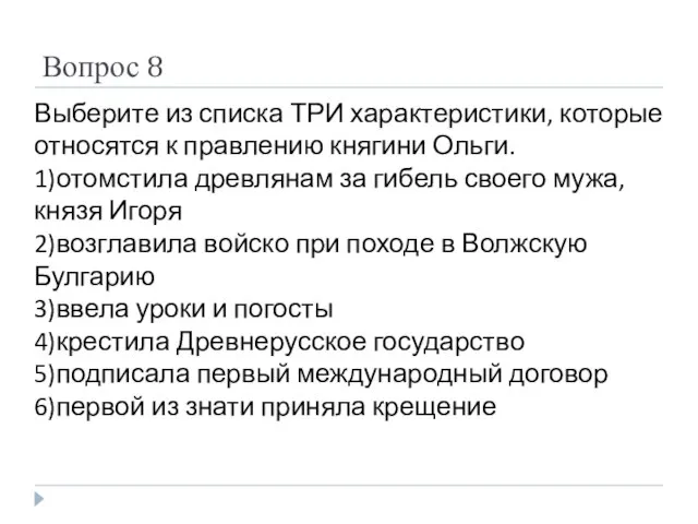 Вопрос 8 Выберите из списка ТРИ характеристики, которые относятся к правлению княгини