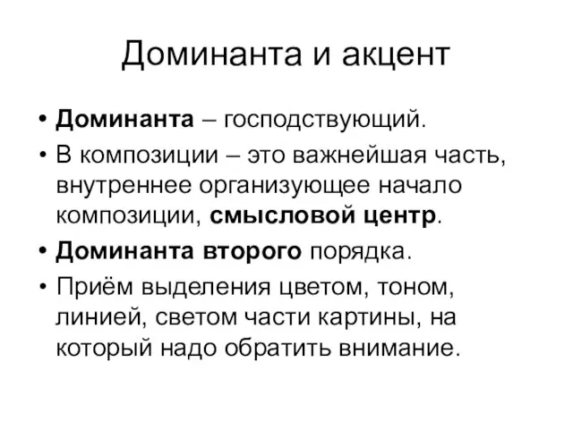 Доминанта и акцент Доминанта – господствующий. В композиции – это важнейшая часть,