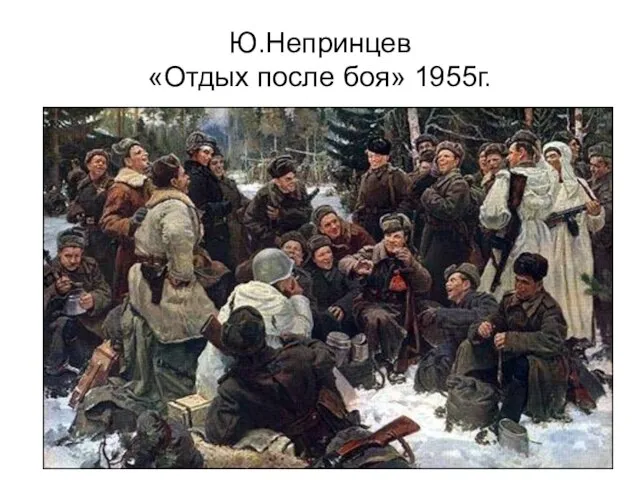 Ю.Непринцев «Отдых после боя» 1955г.