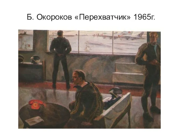 Б. Окороков «Перехватчик» 1965г.