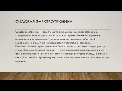 СИЛОВАЯ ЭЛЕКТРОТЕХНИКА Силовая электроника — область электроники, связанная с преобразованием электрической энергии,