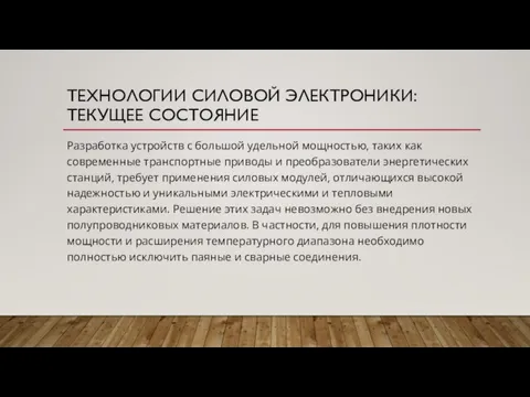 ТЕХНОЛОГИИ СИЛОВОЙ ЭЛЕКТРОНИКИ: ТЕКУЩЕЕ СОСТОЯНИЕ Разработка устройств c большой удельной мощностью, таких