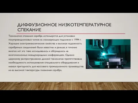 ДИФФУЗИОННОЕ НИЗКОТЕМПЕРАТУРНОЕ СПЕКАНИЕ Технология спекания серебра используется для установки полупроводниковых чипов на