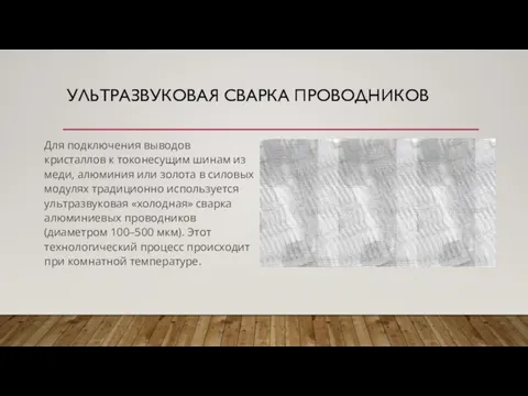 УЛЬТРАЗВУКОВАЯ СВАРКА ПРОВОДНИКОВ Для подключения выводов кристаллов к токонесущим шинам из меди,