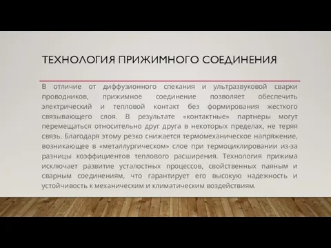 ТЕХНОЛОГИЯ ПРИЖИМНОГО СОЕДИНЕНИЯ В отличие от диффузионного спекания и ультразвуковой сварки проводников,