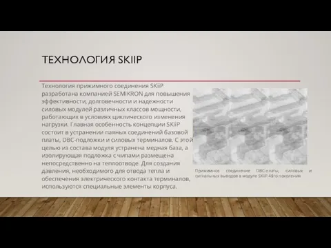 ТЕХНОЛОГИЯ SKIIP Технология прижимного соединения SKiiP разработана компанией SEMIKRON для повышения эффективности,