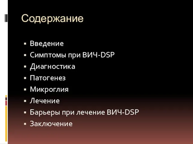 Содержание Введение Симптомы при ВИЧ-DSP Диагностика Патогенез Микроглия Лечение Барьеры при лечение ВИЧ-DSP Заключение