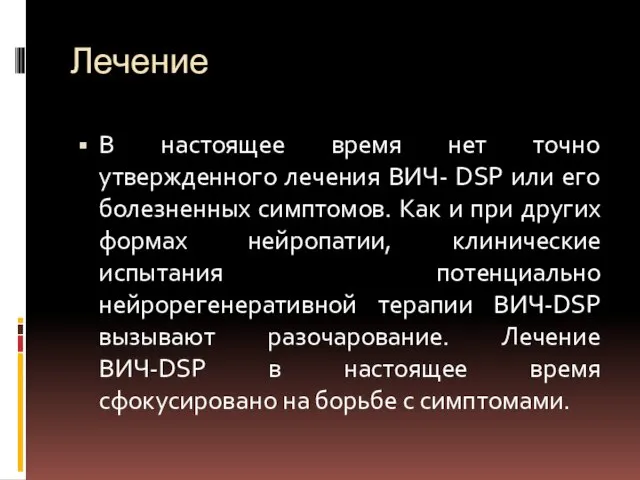 Лечение В настоящее время нет точно утвержденного лечения ВИЧ- DSP или его