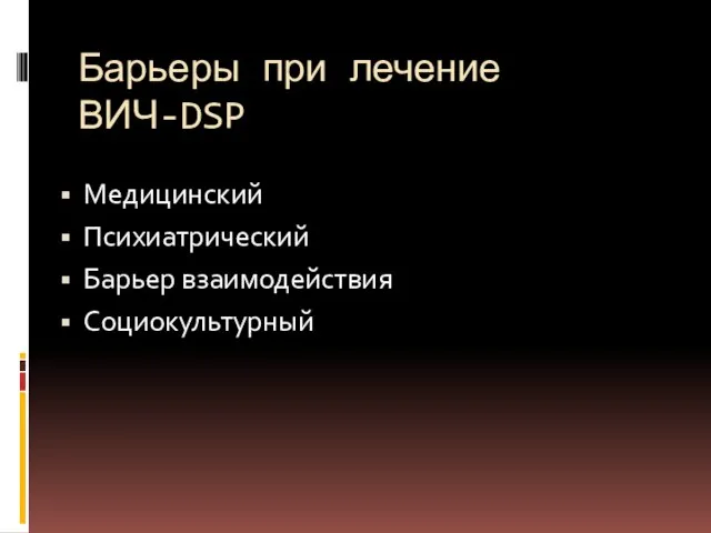 Барьеры при лечение ВИЧ-DSP Медицинский Психиатрический Барьер взаимодействия Социокультурный