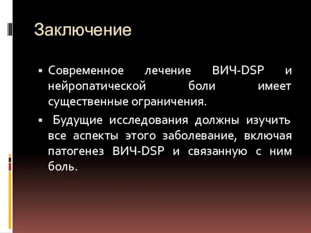 Заключение Современное лечение ВИЧ-DSP и нейропатической боли имеет существенные ограничения. Будущие исследования