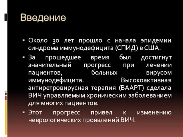 Введение Около 30 лет прошло с начала эпидемии синдрома иммунодефицита (СПИД) в