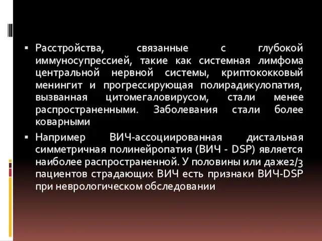 Расстройства, связанные с глубокой иммуносупрессией, такие как системная лимфома центральной нервной системы,