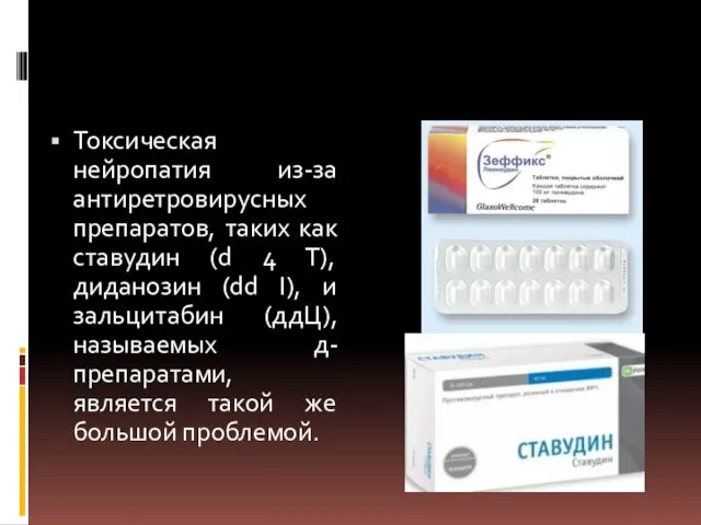 Токсическая нейропатия из-за антиретровирусных препаратов, таких как ставудин (d 4 T), диданозин