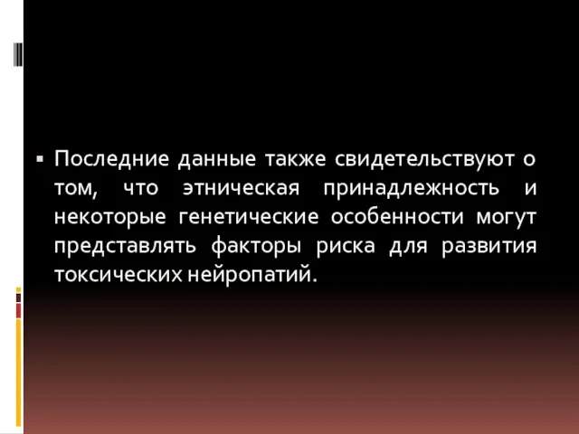 Последние данные также свидетельствуют о том, что этническая принадлежность и некоторые генетические