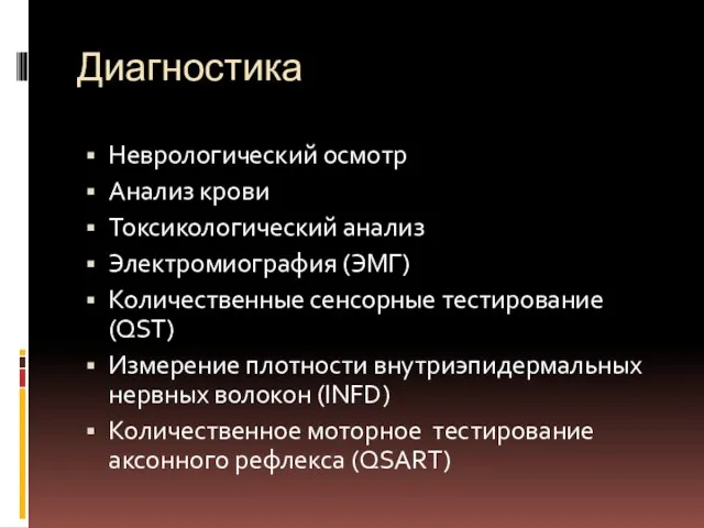 Диагностика Неврологический осмотр Анализ крови Токсикологический анализ Электромиография (ЭМГ) Количественные сенсорные тестирование