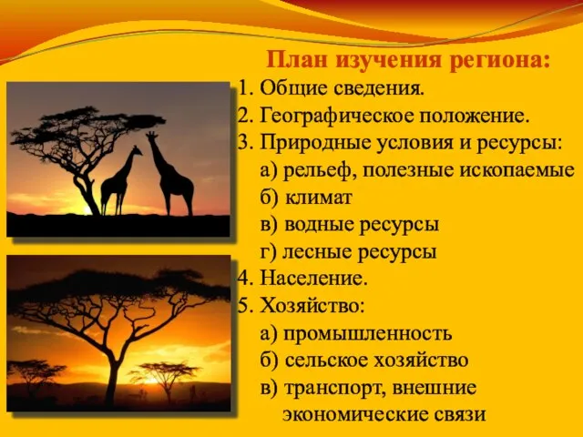 План изучения региона: 1. Общие сведения. 2. Географическое положение. 3. Природные условия