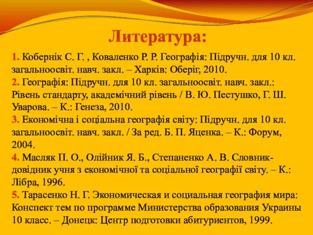 Литература: 1. Кобернік С. Г. , Коваленко Р. Р. Географія: Підручн. для